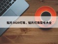 贴片3020灯珠，贴片灯珠型号大全