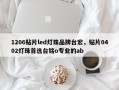 1206贴片led灯珠品牌台宏，贴片0402灯珠首选台铭o专业的ab