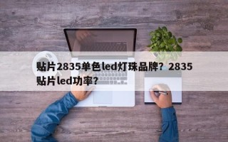 贴片2835单色led灯珠品牌？2835贴片led功率？