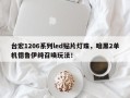 台宏1206系列led贴片灯珠，暗黑2单机德鲁伊纯召唤玩法！