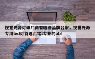 视觉光源灯珠厂商有哪些品牌台宏，视觉光源专用led灯首选台铭l专业的ab！
