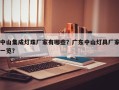中山集成灯珠厂家有哪些？广东中山灯具厂家一览？