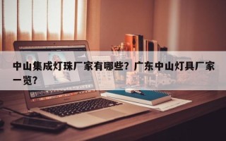 中山集成灯珠厂家有哪些？广东中山灯具厂家一览？