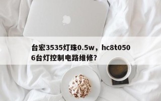 台宏3535灯珠0.5w，hc8t0506台灯控制电路维修？