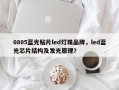 0805蓝光贴片led灯珠品牌，led蓝光芯片结构及发光原理？