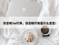 仿流明3w灯珠，仿流明灯珠是什么意思！