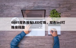 0805双色反贴LED灯珠，双色led灯珠接线图