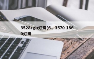 3528rgb灯珠(6，3570 1860灯珠