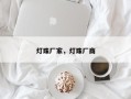 灯珠厂家，灯珠厂商