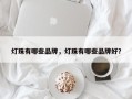 灯珠有哪些品牌，灯珠有哪些品牌好？