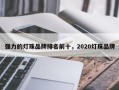 强力的灯珠品牌排名前十，2020灯珠品牌