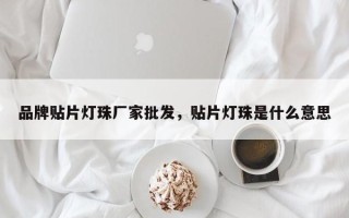 品牌贴片灯珠厂家批发，贴片灯珠是什么意思