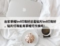 台宏草帽led灯珠好还是贴片led灯珠好，贴片灯珠能用草帽灯代换吗！