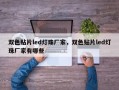双色贴片led灯珠厂家，双色贴片led灯珠厂家有哪些