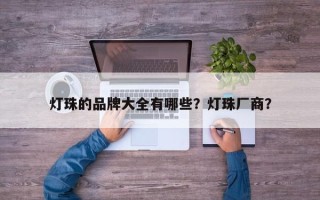灯珠的品牌大全有哪些？灯珠厂商？