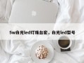 5w白光led灯珠台宏，白光led型号