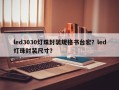 led3030灯珠封装规格书台宏？led灯珠封装尺寸？