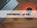 RGB灯珠配白光，rgb 灯珠？