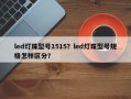 led灯珠型号1515？led灯珠型号规格怎样区分？