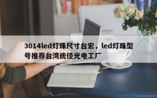 3014led灯珠尺寸台宏，led灯珠型号推荐台湾统佳光电工厂