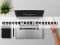 视觉贴片灯珠厂家推荐，手动视觉贴片机！