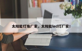 太阳能灯珠厂家，太阳能led灯厂家！