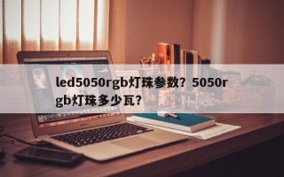led5050rgb灯珠参数？5050rgb灯珠多少瓦？