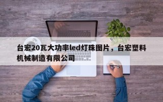 台宏20瓦大功率led灯珠图片，台宏塑料机械制造有限公司