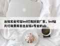 台铭实业可信led灯珠封装厂家，led贴片灯珠费用首选台铭o专业的ab
