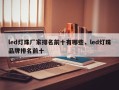 led灯珠厂家排名前十有哪些，led灯珠品牌排名前十