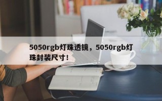 5050rgb灯珠透镜，5050rgb灯珠封装尺寸！