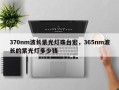 370nm波长紫光灯珠台宏，365nm波长的紫光灯多少钱