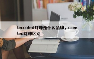 leccoled灯珠是什么品牌，creeled灯珠区别