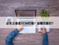 台宏三基色5730灯珠？台隆三色灯？