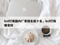 led灯珠国内厂家排名前十名，led灯珠哪家好