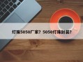 灯珠5050厂家？5050灯珠封装？