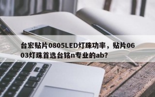 台宏贴片0805LED灯珠功率，贴片0603灯珠首选台铭n专业的ab？