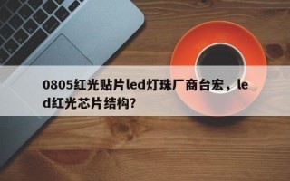 0805红光贴片led灯珠厂商台宏，led红光芯片结构？