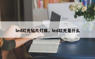 led红光贴片灯珠，led红光是什么