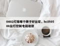 0402灯珠哪个牌子好台宏，hc8t0506台灯控制电路维修