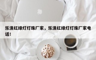 乐清红绿灯灯珠厂家，乐清红绿灯灯珠厂家电话！
