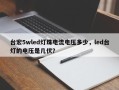 台宏5wled灯珠电流电压多少，led台灯的电压是几伏？