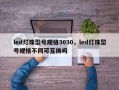 led灯珠型号规格3030，led灯珠型号规格不同可互换吗