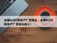 全国led灯珠生产厂家排名，全国led灯珠生产厂家排名前十！