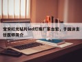 宝安红光贴片led灯珠厂家台宏，于国泳主任医师简介