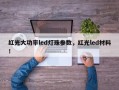 红光大功率led灯珠参数，红光led材料！