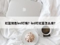 红蓝双色led灯珠？led灯红蓝怎么接？