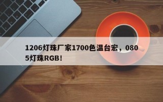 1206灯珠厂家1700色温台宏，0805灯珠RGB！