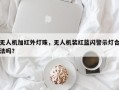 无人机加红外灯珠，无人机装红蓝闪警示灯合法吗？