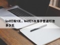 led灯珠5瓦，led灯5瓦等于普通灯泡多少瓦